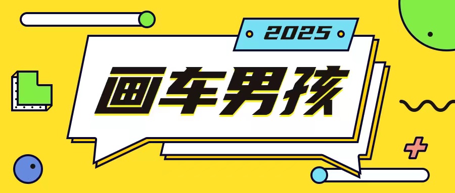 最新画车男孩玩法号称一年挣20个w，操作简单一部手机轻松操作-有道资源网