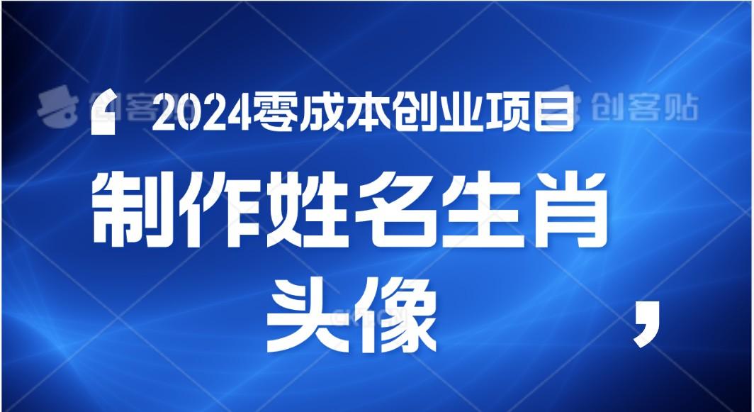 2024年零成本创业，快速见效，在线制作姓名、生肖头像，小白也能日入500+-有道资源网