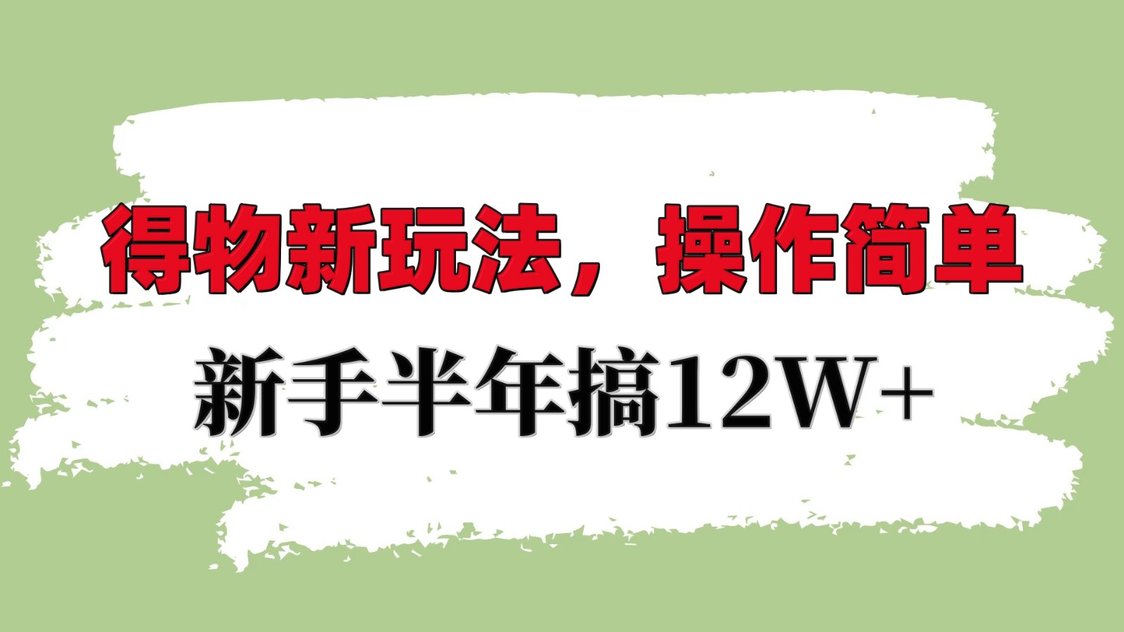 得物新玩法详细流程，操作简单，新手一年搞12W+-有道资源网