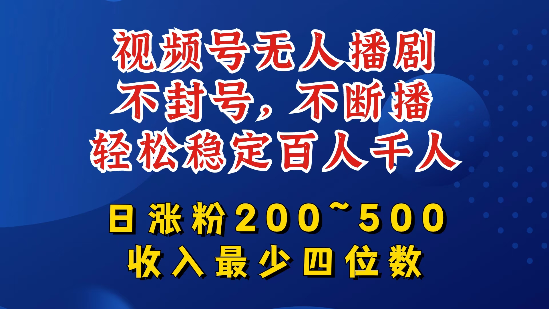 视频号无人播剧，不封号，不断播，轻松稳定百人千人，日涨粉200~500，收入最少四位数【揭秘】-有道资源网