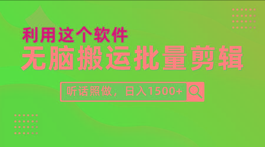 (9614期)每天30分钟，0基础用软件无脑搬运批量剪辑，只需听话照做日入1500+-有道资源网