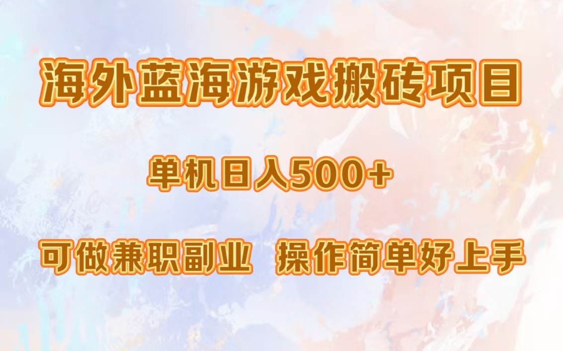 海外蓝海游戏搬砖项目，单机日入500+，可做兼职副业，小白闭眼入。-有道资源网