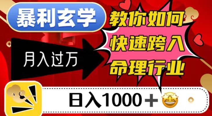 暴利玄学，教你如何快速跨入命理行业，日入1000＋月入过万-有道资源网