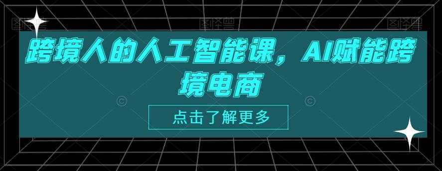 跨境人的人工智能课，AI赋能跨境电商-有道资源网