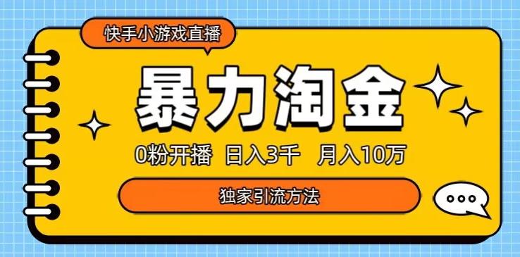 快手小游戏直播3.0玩法，0粉开播，暴力掘金，日入3000+-有道资源网