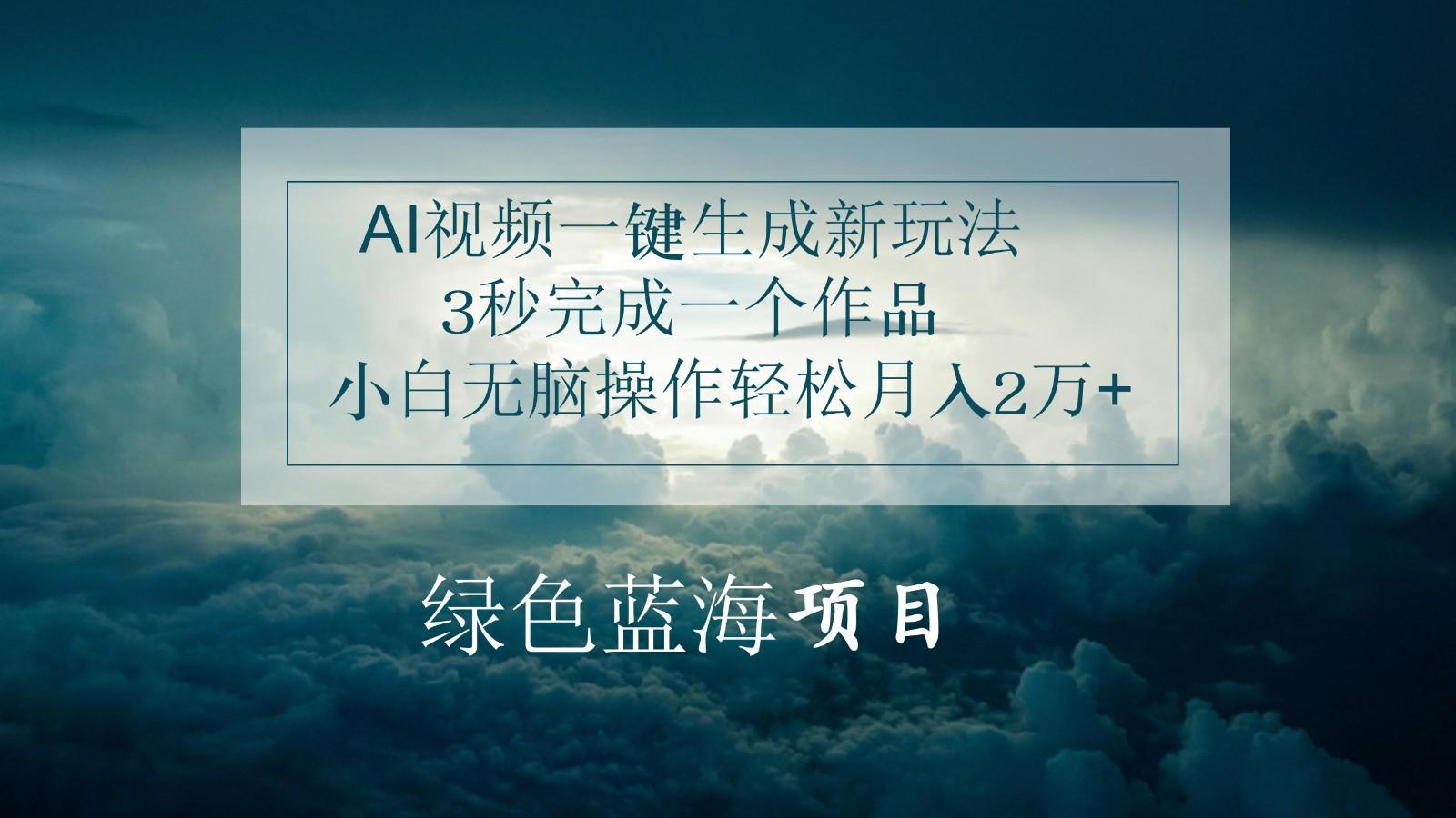 AI视频一键生成新玩法，3秒完成一个作品，小白无脑操作轻松月入2万+-有道资源网