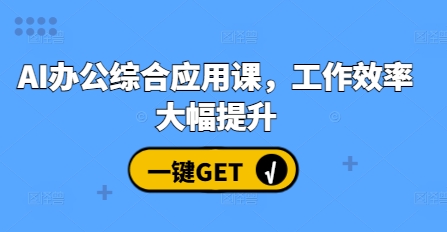 AI办公综合应用课，工作效率大幅提升-有道资源网