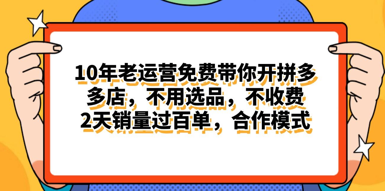 拼多多最新合作开店日入4000+两天销量过百单，无学费、老运营代操作、…-有道资源网