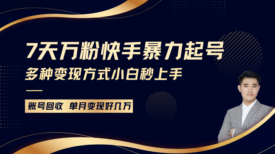 快手暴力起号，7天涨万粉，小白当天起号多种变现方式，账号包回收，单月变现几个W-有道资源网