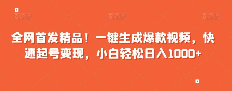 全网首发精品！一键生成爆款视频，快速起号变现，小白轻松日入1000+【揭秘】-有道资源网