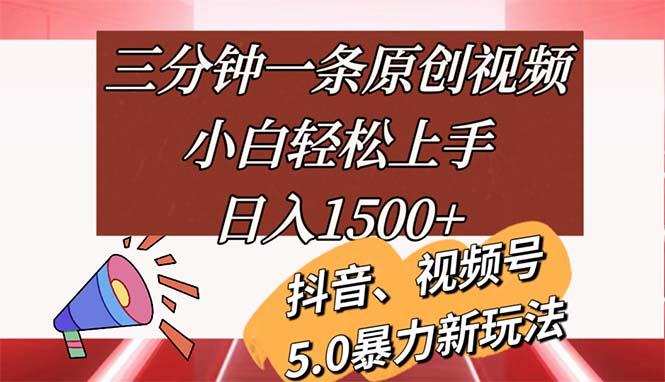 三分钟一条原创视频，小白轻松上手，日入1500+-有道资源网