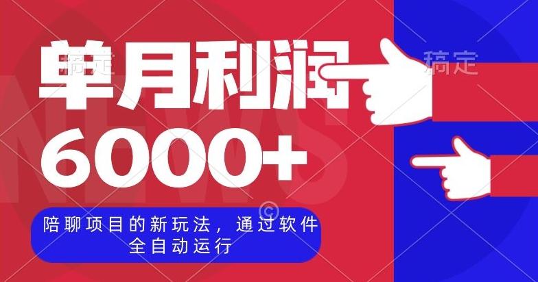 陪聊项目的新玩法，通过软件全自动运行，单月利润6000+【揭秘】-有道资源网