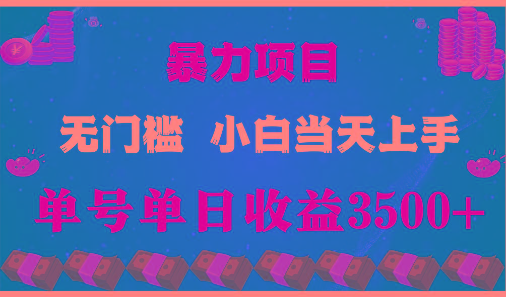 闷声发财项目，一天收益至少3500+，相信我，能赚钱和会赚钱根本不是一回事-有道资源网