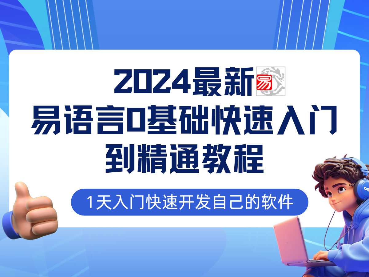 易语言2024最新0基础入门+全流程实战教程，学点网赚必备技术-有道资源网