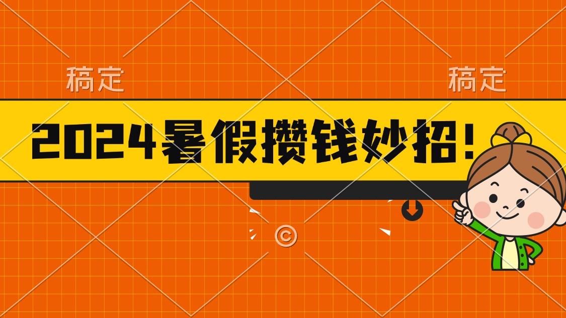 2024暑假最新攒钱玩法，不暴力但真实，每天半小时一顿火锅-有道资源网