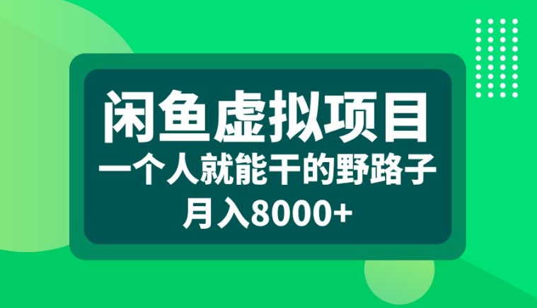 闲鱼虚拟项目，一个人就可以干的野路子，月入8000+【揭秘】-有道资源网