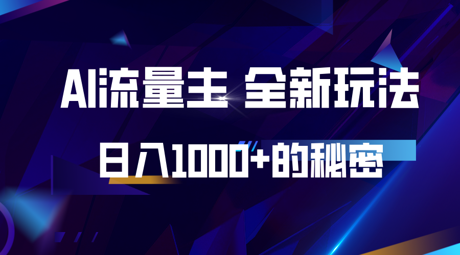 揭秘公众号AI流量主，日入1000+的全新玩法-有道资源网