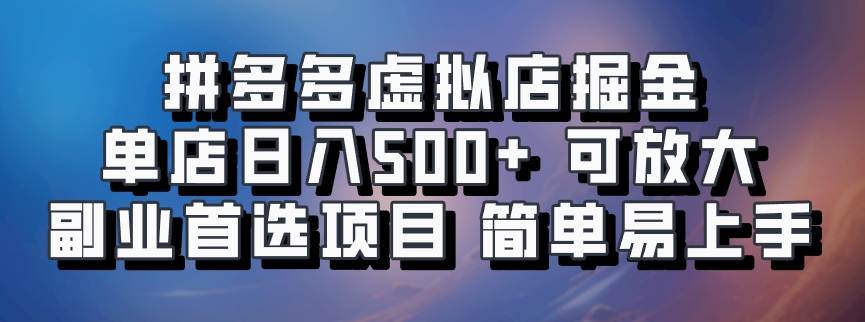 拼多多虚拟店掘金 单店日入500+ 可放大 ​副业首选项目 简单易上手-有道资源网