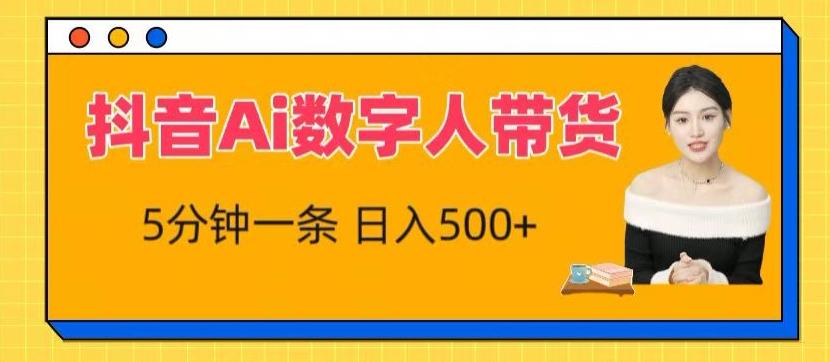 抖音Ai数字人带货，5分钟一条，流量大，小白也能快速获取收益【揭秘】-有道资源网