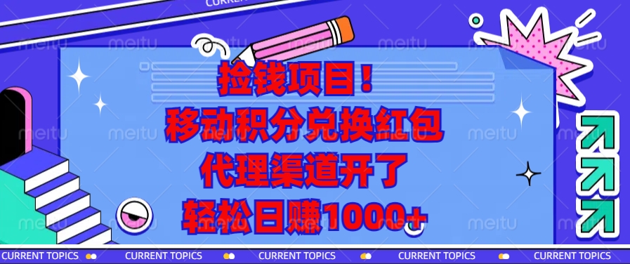 捡钱项目！移动积分兑换红包，代理渠道开了，轻松日赚1000+-有道资源网