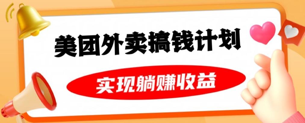 美团外卖卡搞钱计划，免费送卡也能实现月入过万，附详细推广教程【揭秘】-有道资源网