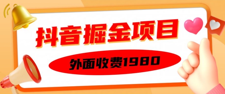 外面收费1980的抖音掘金项目，单设备每天半小时变现150可矩阵操作，看完即可上手实操【揭秘】-有道资源网