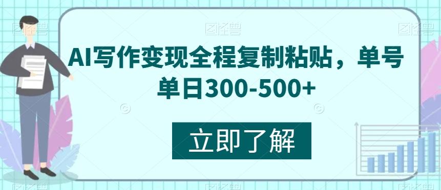 AI写作变现全程复制粘贴，单号单日300-500+-有道资源网