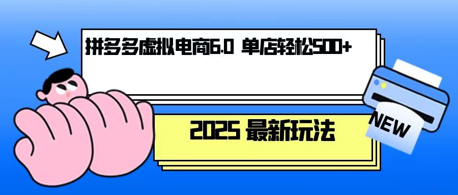 拼多多虚拟电商，单人操作10家店，单店日盈利500+-有道资源网