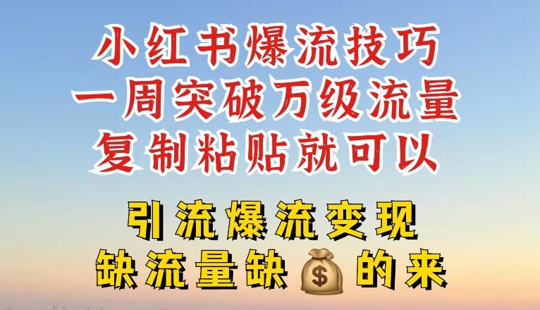 小红书爆流技巧，一周突破万级流量，复制粘贴就可以，引流爆流变现【揭秘】-有道资源网