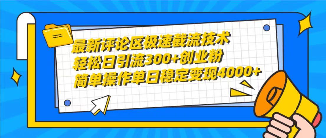 (10007期)最新评论区极速截流技术，日引流300+创业粉，简单操作单日稳定变现4000+-有道资源网