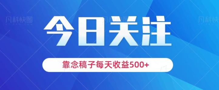 靠念稿子，每天收益500+，适合新手小白-有道资源网