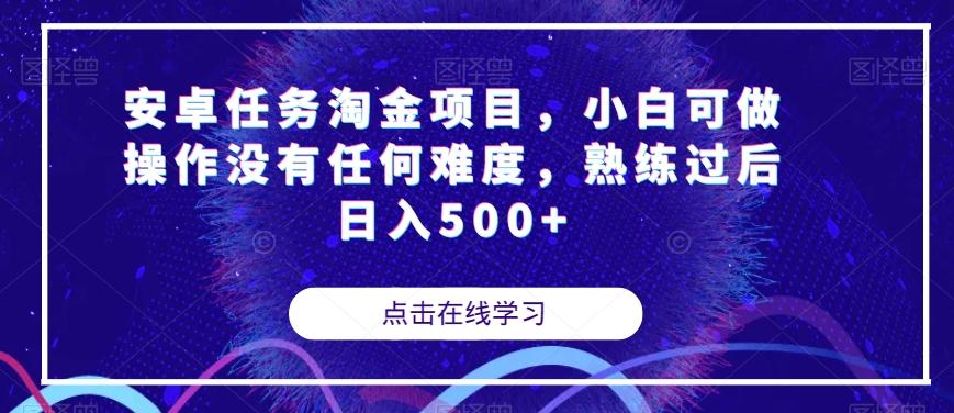 安卓任务淘金项目，小白可做操作没有任何难度，熟练过后日入500+【揭秘】-有道资源网