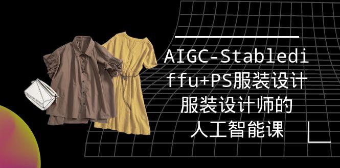 (9674期)实战培训班：AIGC-Stablediffu+PS服装设计-服装设计师的人工智能课(16节)-有道资源网