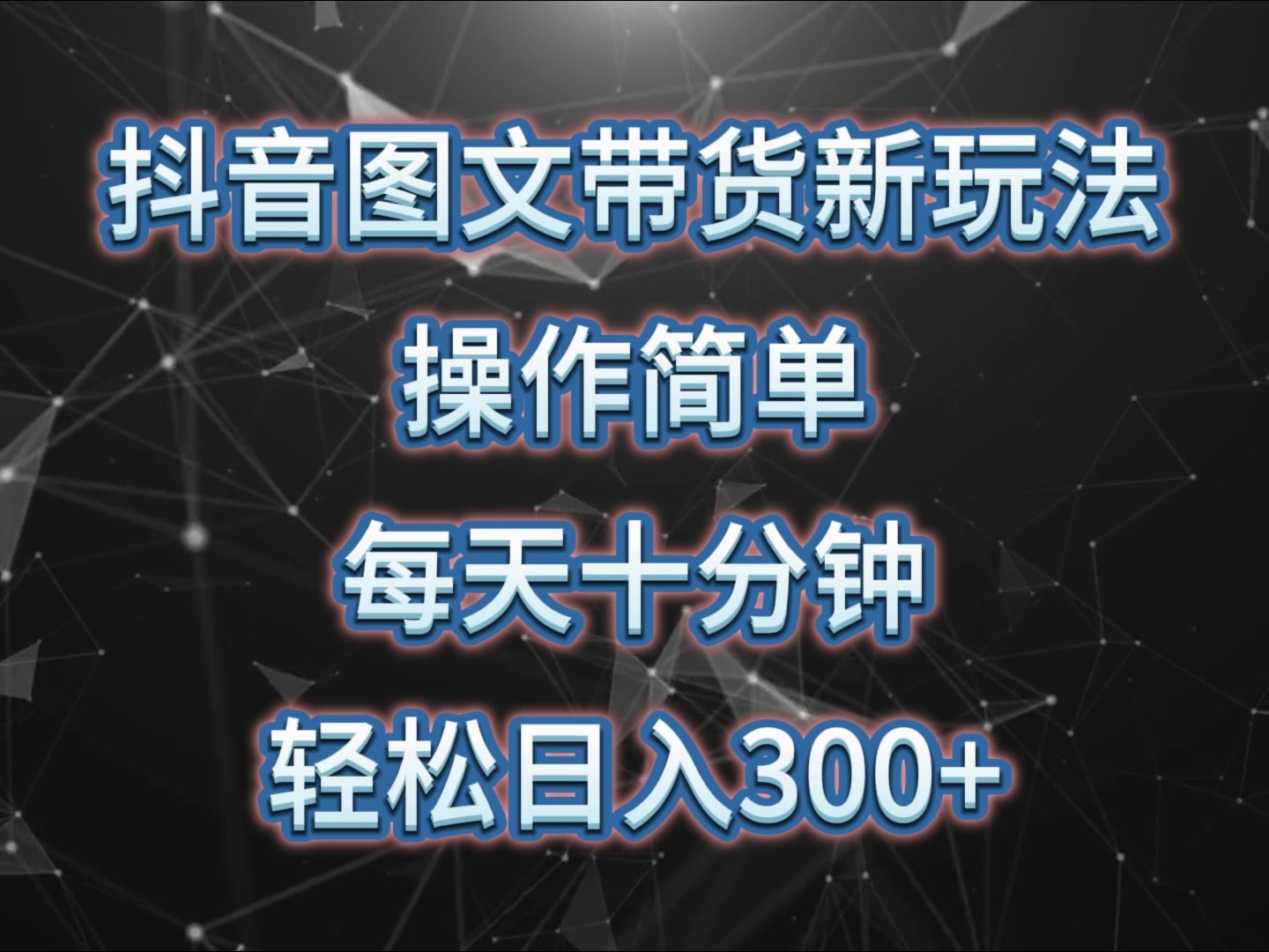 抖音图文带货新玩法， 操作简单，每天十分钟，轻松日入300+，可矩阵操作-有道资源网