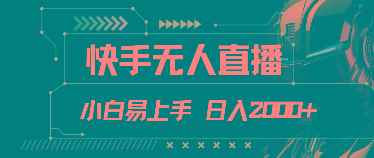 快手无人直播，小白易上手，轻轻松松日入2000+-有道资源网