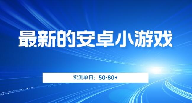 最新的安卓小游戏，实测日入50-80+【揭秘】-有道资源网