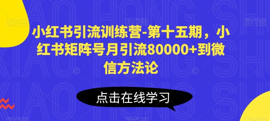 小红书引流训练营-第十五期，小红书矩阵号月引流80000+到微信方法论-有道资源网