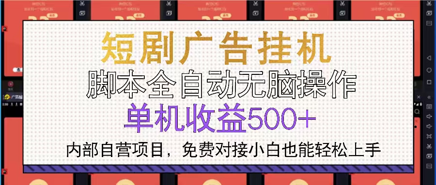 短剧广告全自动挂机 单机单日500+小白轻松上手-有道资源网