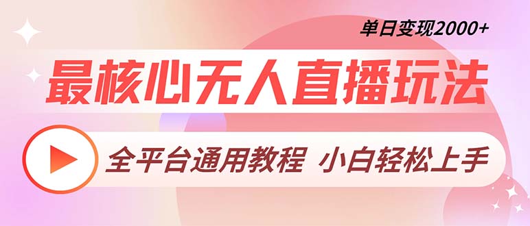 最核心无人直播玩法，全平台通用教程，单日变现2000+-有道资源网