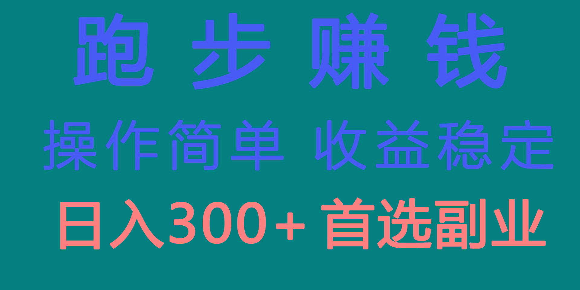 跑步健身日入300+零成本的副业，跑步健身两不误-有道资源网