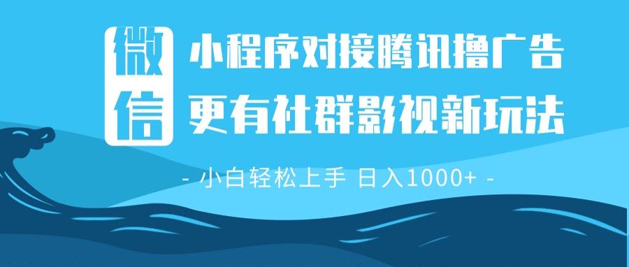 微信小程序8.0撸广告＋全新社群影视玩法，操作简单易上手，稳定日入多张-有道资源网