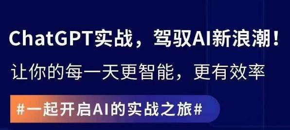 ChatGPT实战指南，创新应用与性能提升，解锁AI魔力，启程智能未来-有道资源网