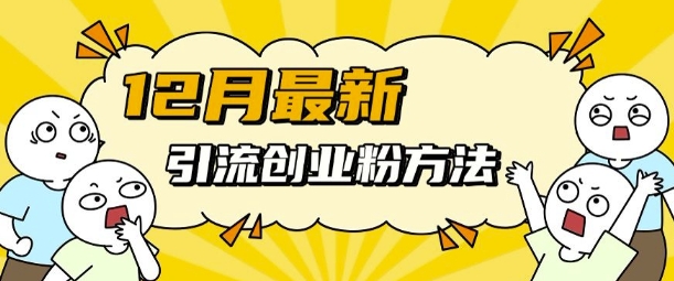 12月最新引流创业粉方法，方法非常简单，适用于多平台-有道资源网