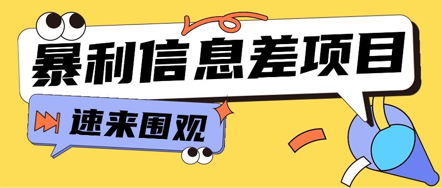 利用信息差操作暴利项目，零成本零门槛轻松收入10000+【视频教程+全套软件】-有道资源网