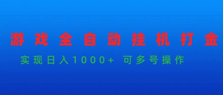 (9828期)游戏全自动挂机打金项目，实现日入1000+ 可多号操作-有道资源网