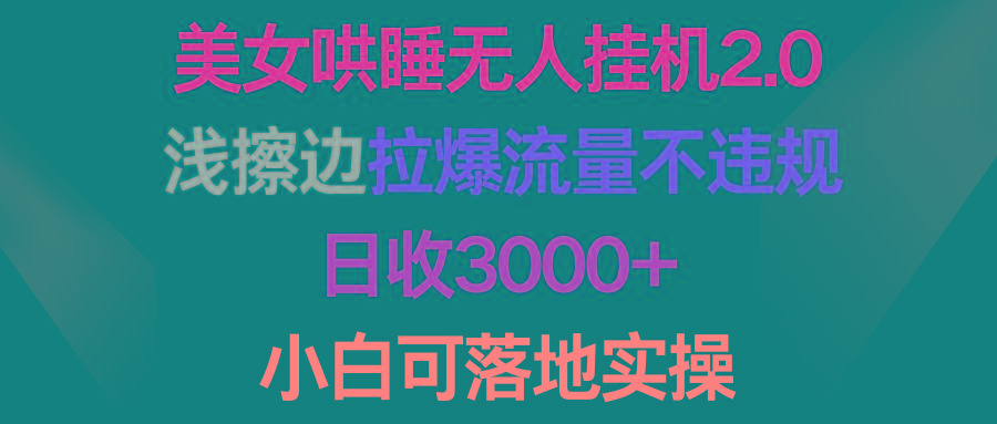 (9905期)美女哄睡无人挂机2.0，浅擦边拉爆流量不违规，日收3000+，小白可落地实操-有道资源网