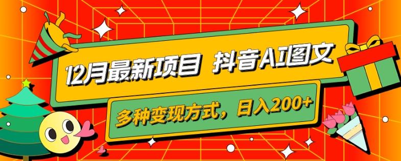 12月最新项目，抖音AI图文，自带爆款流量，多种变现方式，日入200+-有道资源网