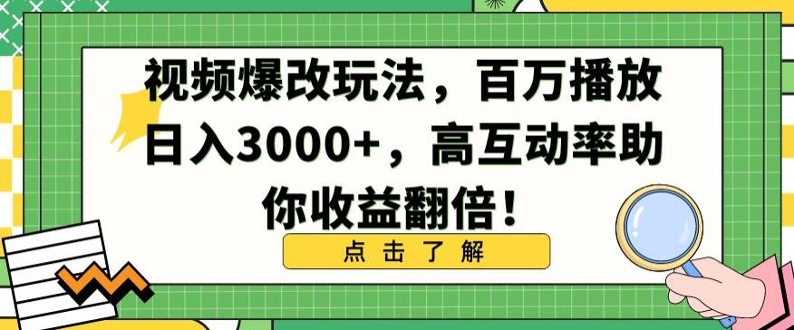 视频爆改玩法，百万播放日入3000+，高互动率助你收益翻倍【揭秘】-有道资源网