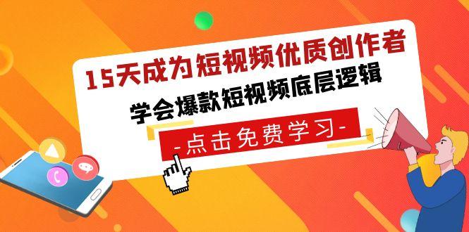 15天成为短视频优质创作者，学会爆款短视频底层逻辑-有道资源网