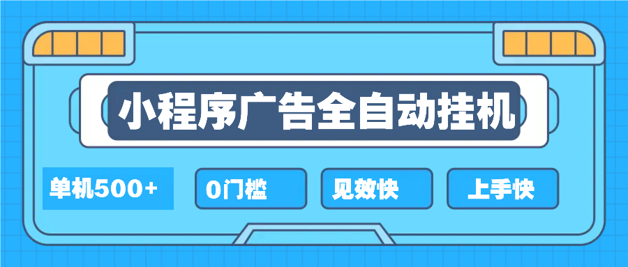 2025全新小程序挂机，单机收益500+，新手小白可学，项目简单，无繁琐操…-有道资源网